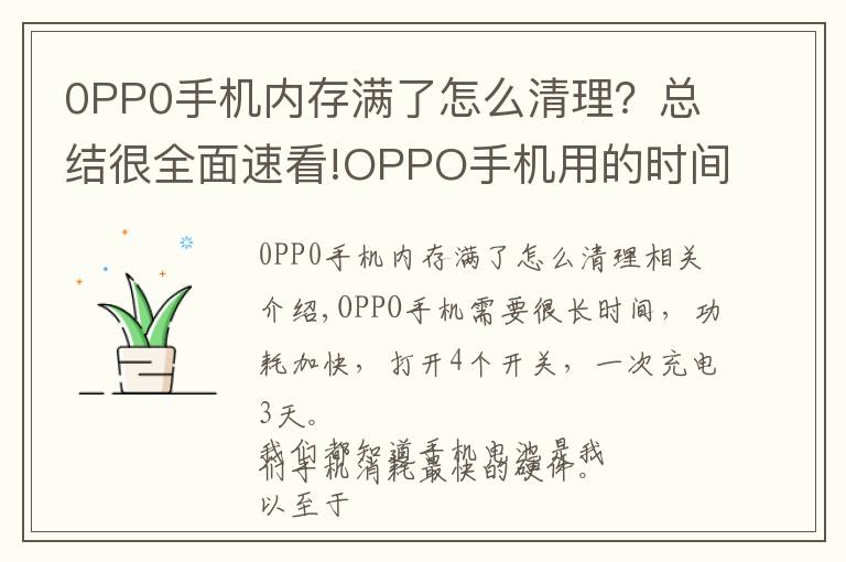 0PP0手机内存满了怎么清理?总结很全面速看!OPPO手机用的时间长了,耗电量变快,打开4个开关充一次用3天