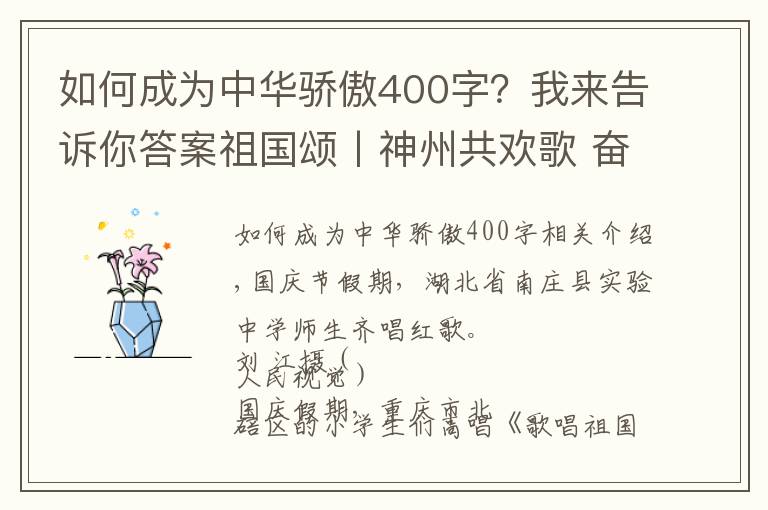 如何成为中华骄傲400字?我来告诉你答案祖国颂丨神州共欢歌 奋进新时代
