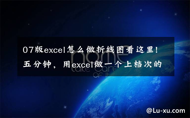07版excel怎么做折线图看这里!五分钟,用excel做一个上档次的折线图
