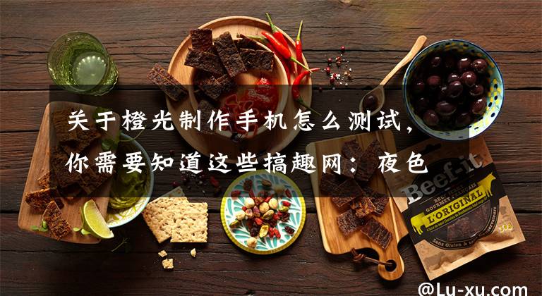 关于橙光制作手机怎么测试,你需要知道这些搞趣网:夜色江湖攻略 橙光游戏夜色江湖蓝田日暖玉生烟攻略