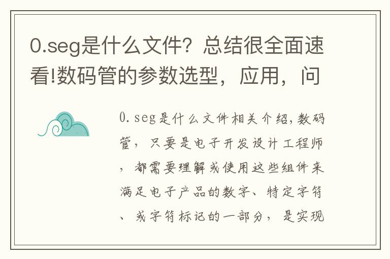 0.seg是什么文件?总结很全面速看!数码管的参数选型,应用,问题分析,以及编程思路讲解