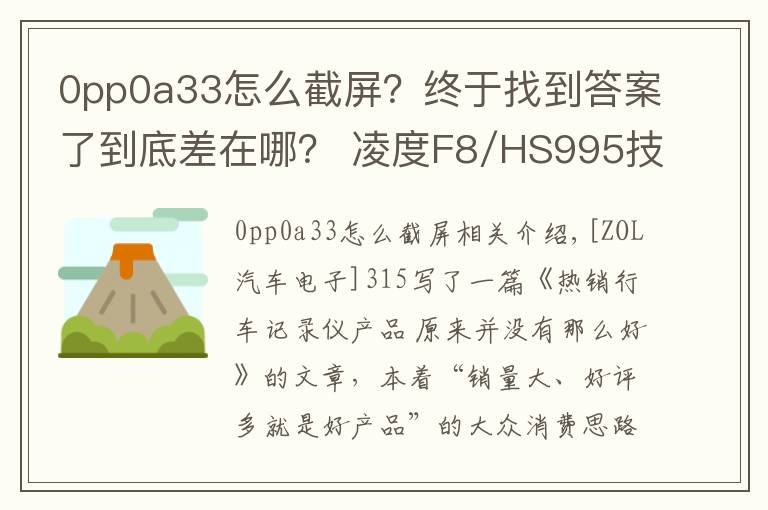 0pp0a33怎么截屏?终于找到答案了到底差在哪? 凌度F8/HS995技术解析
