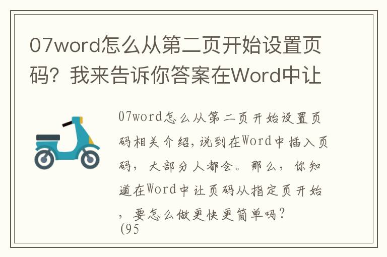 07word怎么从第二页开始设置页码?我来告诉你答案在Word中让页码从指定页开始,3秒搞定它只需这一招,看完就会!