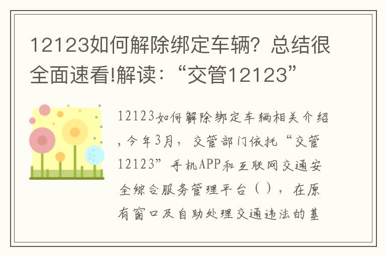 12123如何解除绑定车辆?总结很全面速看!解读:“交管12123” 平台使用常见问题解答