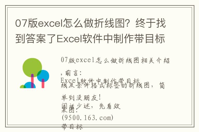 07版excel怎么做折线图?终于找到答案了Excel软件中制作带目标线及条件标签的折线图,简单到没朋友!