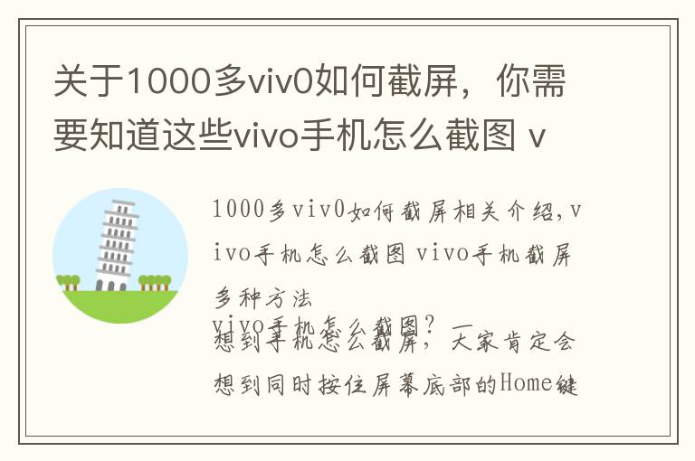 关于1000多viv0如何截屏,你需要知道这些vivo手机怎么截图 vivo手机截屏多种方法