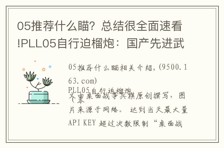 05推荐什么瞄?总结很全面速看!PLL05自行迫榴炮:国产先进武备,仅有中苏两国装备该型武器