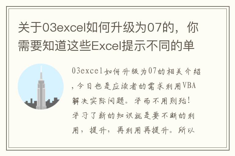 关于03excel如何升级为07的,你需要知道这些Excel提示不同的单元格格式太多,利用VBA彻底解决!