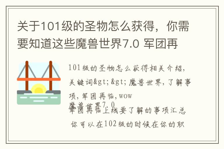 关于101级的圣物怎么获得,你需要知道这些魔兽世界7.0 军团再临上线要了解的事项汇总