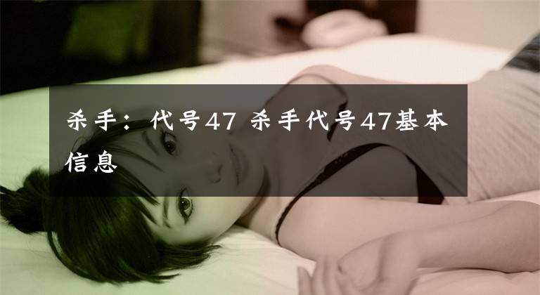 杀手:代号47 杀手代号47基本信息