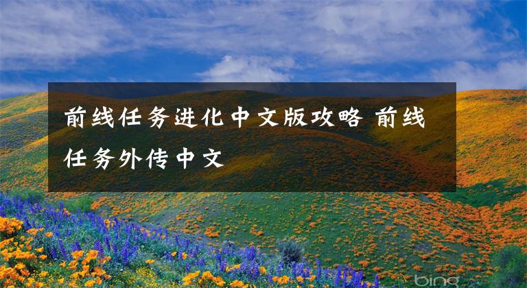 前线任务进化中文版攻略 前线任务外传中文