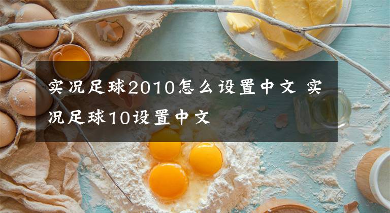 实况足球2010怎么设置中文 实况足球10设置中文