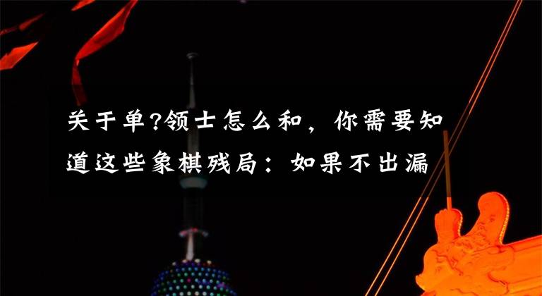 关于单?领士怎么和，你需要知道这些象棋残局：如果不出漏，能否守得和（车单缺士守车马士象全）