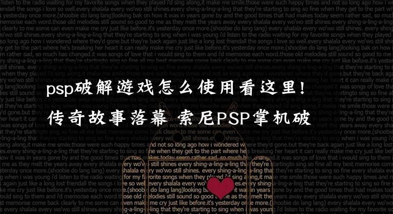 psp破解游戏怎么使用看这里!传奇故事落幕 索尼PSP掌机破解史
