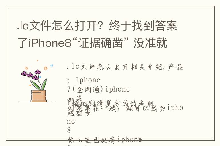 .lc文件怎么打开?终于找到答案了iPhone8“证据确凿” 没准就是这样了