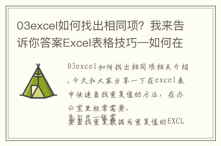 03excel如何找出相同项?我来告诉你答案Excel表格技巧—如何在 Excel 中查找重复值