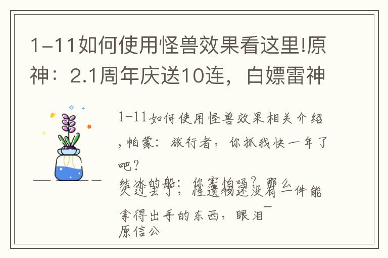 1-11如何使用怪兽效果看这里!原神:2.1周年庆送10连,白嫖雷神4星满精专武,环境更替奶妈翻身