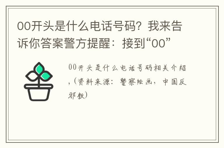 00开头是什么电话号码?我来告诉你答案警方提醒:接到“00”或“+”开头的电话,千万小心!