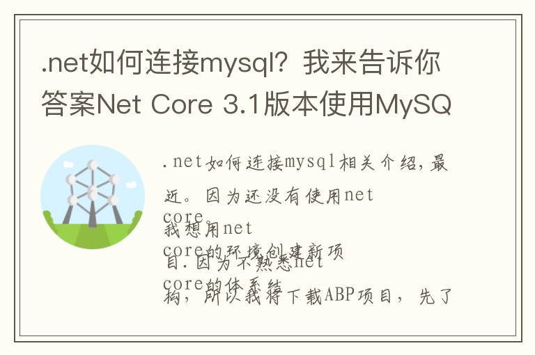 .net如何连接mysql?我来告诉你答案Net Core 3.1版本使用MySQL数据库迁移启动模板项目