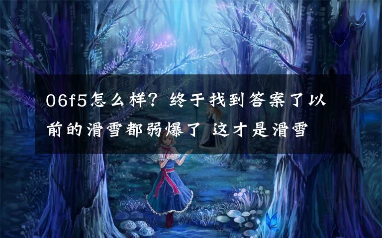 06f5怎么样?终于找到答案了以前的滑雪都弱爆了 这才是滑雪 人伞合一