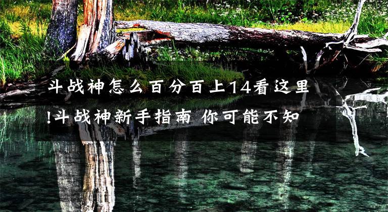 斗战神怎么百分百上14看这里!斗战神新手指南 你可能不知道的技巧