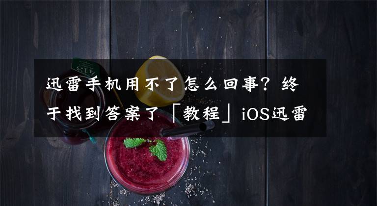 迅雷手机用不了怎么回事？终于找到答案了「教程」iOS迅雷被苹果下架了，如何在iphone上使用迅雷