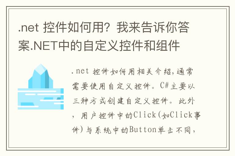 .net 控件如何用?我来告诉你答案.NET中的自定义控件和组件