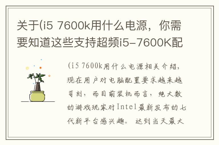 关于(i5 7600k用什么电源,你需要知道这些支持超频i5-7600K配GTX1060玩游戏的电脑配置推荐