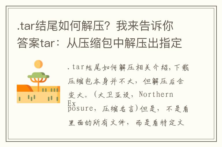 .tar结尾如何解压?我来告诉你答案tar:从压缩包中解压出指定文件