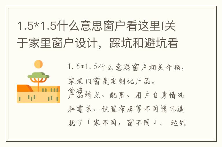 1.5*1.5什么意思窗户看这里!关于家里窗户设计,踩坑和避坑看这一篇