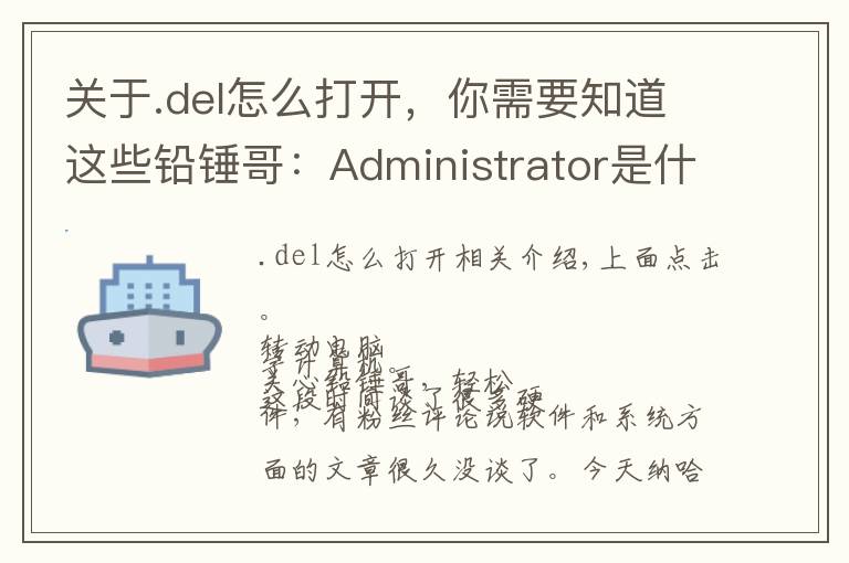 关于.del怎么打开,你需要知道这些铅锤哥:Administrator是什么意思?
