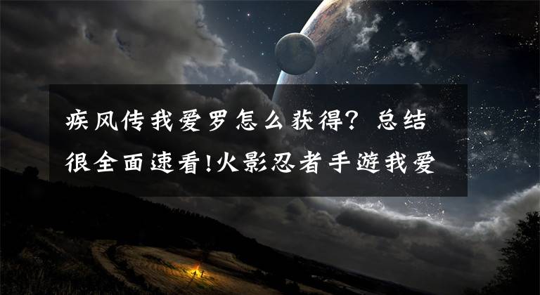 疾风传我爱罗怎么获得？总结很全面速看!火影忍者手游我爱罗疾风传翻牌入手技巧分享