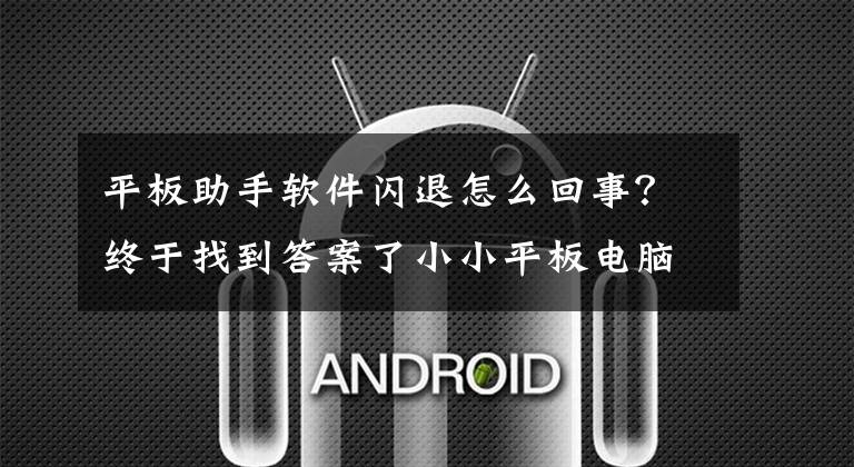 平板助手软件闪退怎么回事?终于找到答案了小小平板电脑为乡村小学带来的不仅是欣喜