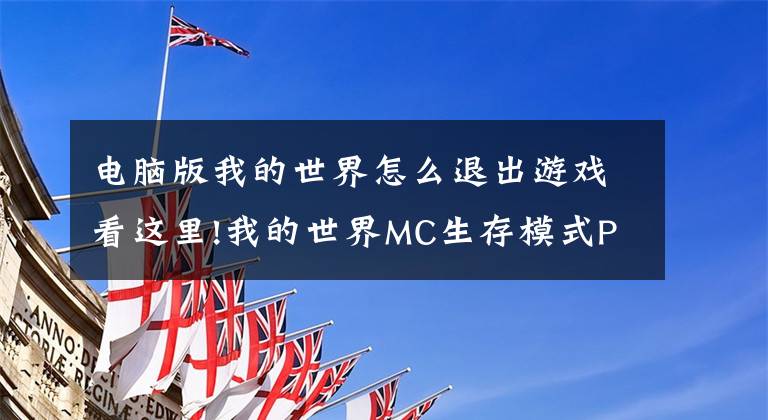 电脑版我的世界怎么退出游戏看这里!我的世界MC生存模式PVP关闭方法 我的世界PVP怎么关闭