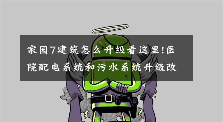 家园7建筑怎么升级看这里!医院配电系统和污水系统升级改造实践，以杭州市第七人民医院为例