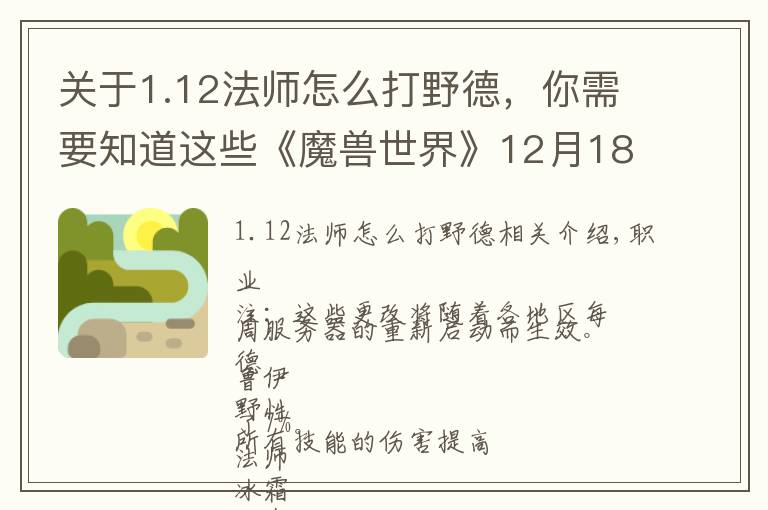 关于1.12法师怎么打野德,你需要知道这些《魔兽世界》12月18日在线修正 冰法 野德加强