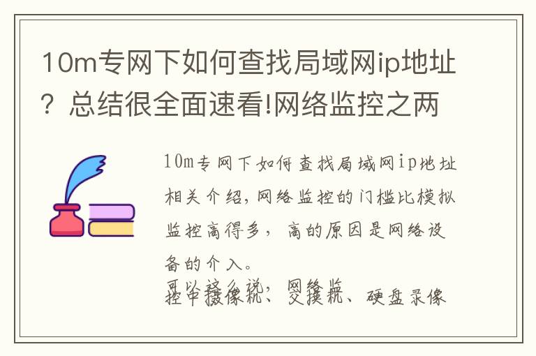 10m专网下如何查找局域网ip地址?总结很全面速看!网络监控之两个常用网络测试命令