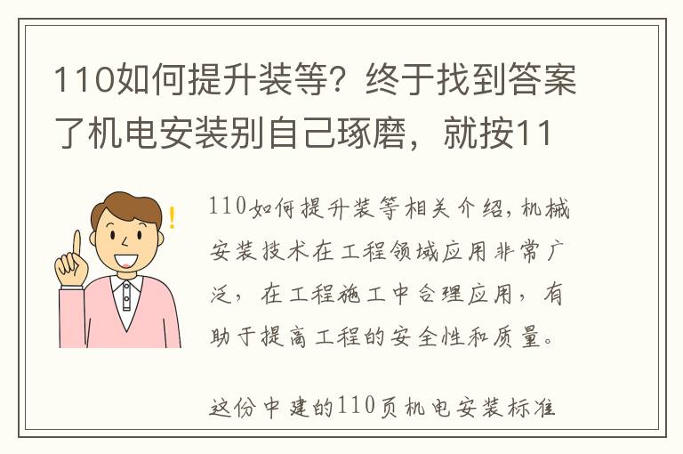 110如何提升装等?终于找到答案了机电安装别自己琢磨,就按110页中建工艺标准来,一图一答一详解