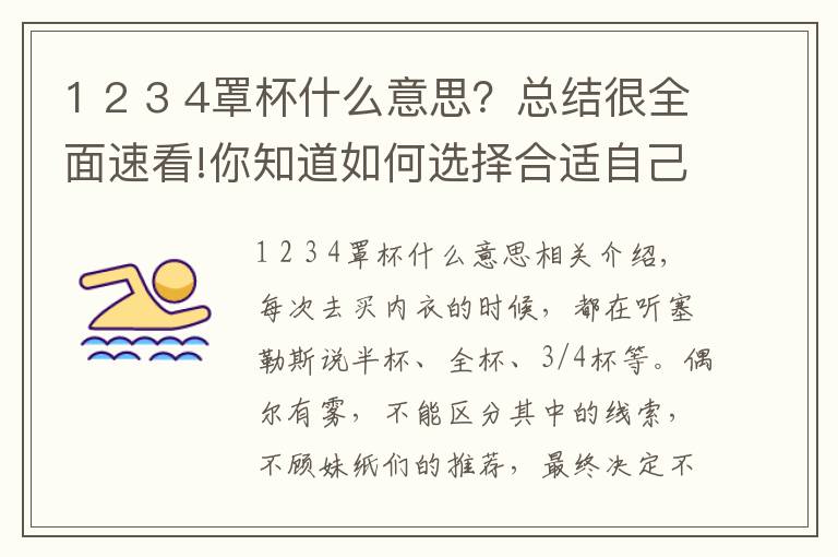 1 2 3 4罩杯什么意思?总结很全面速看!你知道如何选择合适自己的内衣罩杯吗?