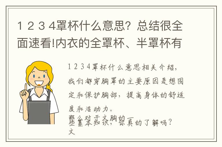 1 2 3 4罩杯什么意思?总结很全面速看!内衣的全罩杯、半罩杯有什么不同?这些你都知道吗?