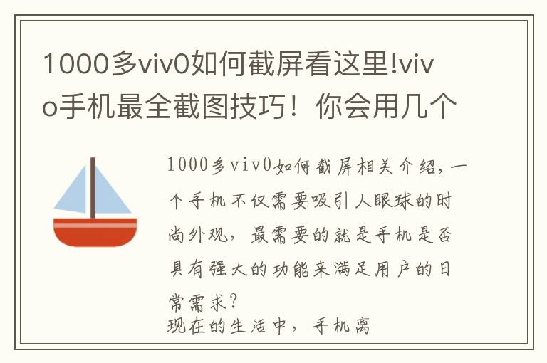 1000多viv0如何截屏看这里!vivo手机最全截图技巧!你会用几个?