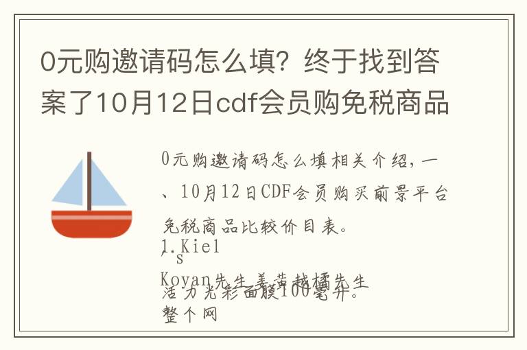 0元购邀请码怎么填?终于找到答案了10月12日cdf会员购免税商品比价清单及值得买商品推荐