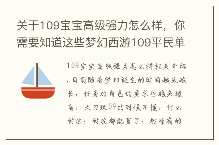关于109宝宝高级强力怎么样,你需要知道这些梦幻西游109平民单开都需要配什么宝宝?别傻乎乎啥都买