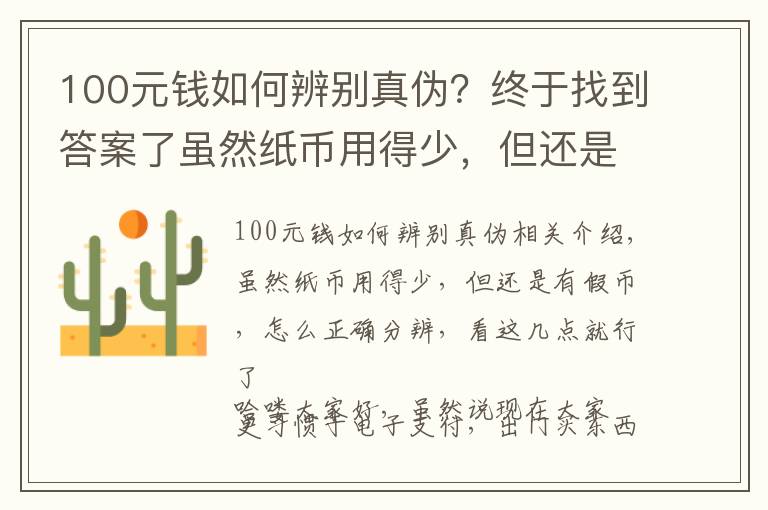 100元钱如何辨别真伪?终于找到答案了虽然纸币用得少,但还是有假币,怎么正确分辨,看这几点就行了