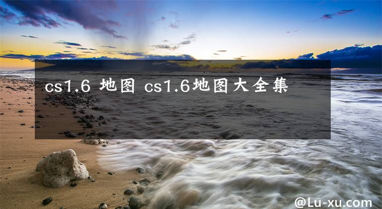 cs1.6 地图 cs1.6地图大全集