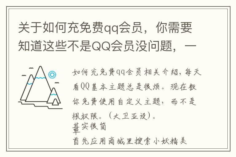 关于如何充免费qq会员,你需要知道这些不是QQ会员没问题,一招免费使用qq自定义主题