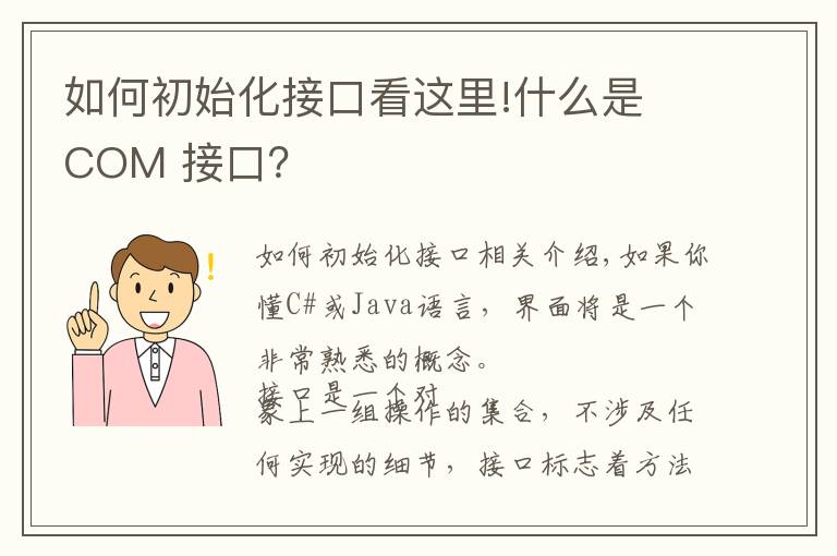 如何初始化接口看这里!什么是 COM 接口?