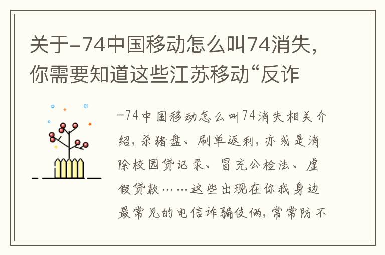 关于-74中国移动怎么叫74消失,你需要知道这些江苏移动“反诈风云”一为您揭开“诈骗深套路”