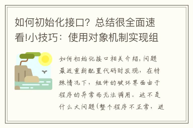 如何初始化接口?总结很全面速看!小技巧:使用对象机制实现组件初始化及销毁