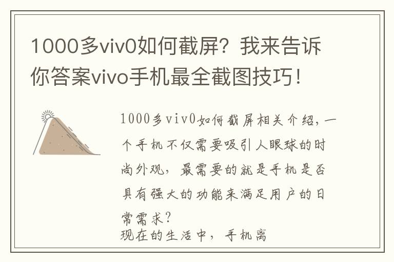 1000多viv0如何截屏?我来告诉你答案vivo手机最全截图技巧!你会用几个?